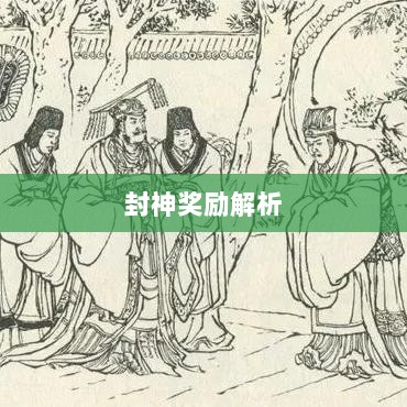 问道手游封神奖励全面解析-图1