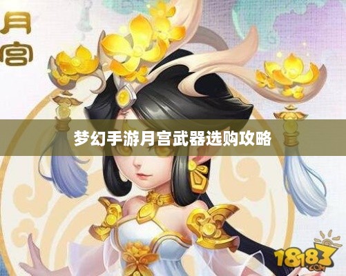 梦幻手游月宫武器选购攻略-图1 梦幻手游月宫武器选购攻略-图1