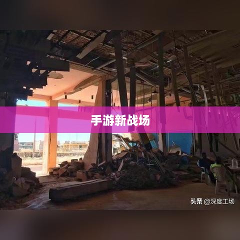 围攻苹果,手游新战场与挑战-图1 围攻苹果,手游新战场与挑战-图1