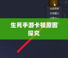 手游卡顿现象深度解析，生死手游卡顿原因探究-图1