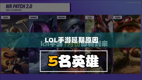 LOL手游延期原因的深度探究-图1