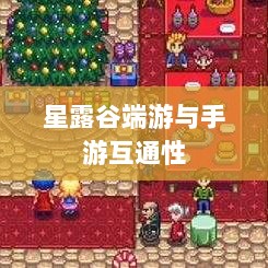 星露谷端游与手游互通性的深度探讨-图1