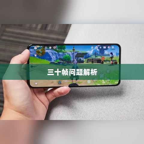 手游原神帧率问题解析，是否仅有三十帧？-图1