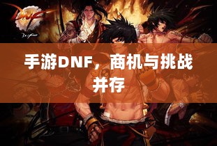 手游DNF，商机与挑战并存-图1