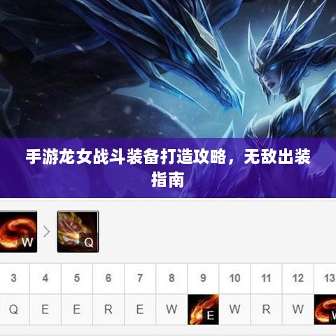 手游龙女战斗装备打造攻略，无敌出装指南-图1