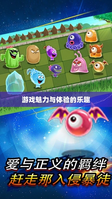 植物大战怪兽手游深度解析，游戏魅力与体验的乐趣探讨-图1