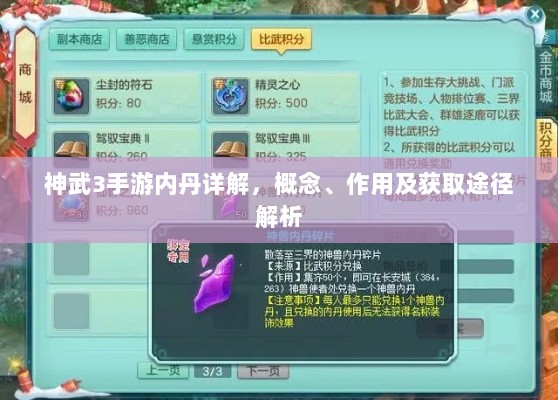 神武3手游内丹详解，概念、作用及获取途径解析-图1