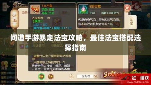 问道手游暴走法宝攻略，最佳法宝搭配选择指南-图1