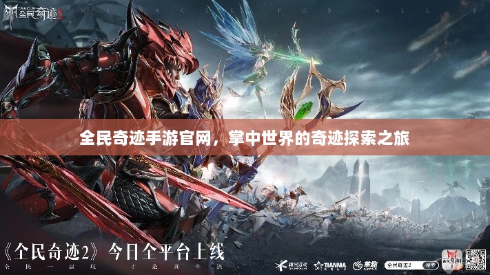 全民奇迹手游官网，掌中世界的奇迹探索之旅-图1