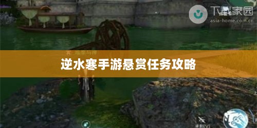 逆水寒手游悬赏任务攻略大全,实战技巧与心得分享-图1 逆水寒手游悬赏任务攻略大全,实战技巧与心得分享-图1