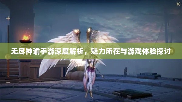 无尽神谕手游深度解析，魅力所在与游戏体验探讨-图1