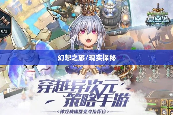 超级突破2手游,现实探秘还是幻想之旅?-图1 超级突破2手游,现实探秘还是幻想之旅?-图1