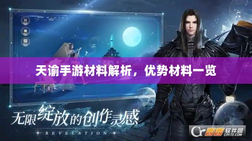 天谕手游材料解析，优势材料一览-图1