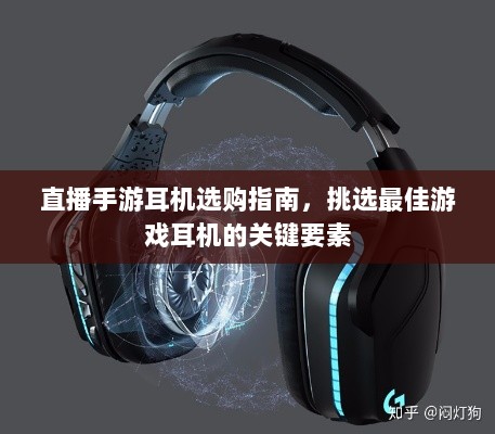 直播手游耳机选购指南，挑选最佳游戏耳机的关键要素-图1