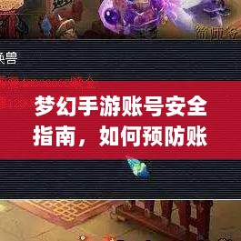 梦幻手游账号安全指南，如何预防账号被盗风险-图1