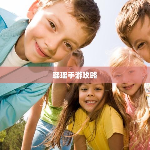 瑶瑶手游输出攻略,玩转手游的技巧与策略探讨-图1 瑶瑶手游输出攻略,玩转手游的技巧与策略探讨-图1