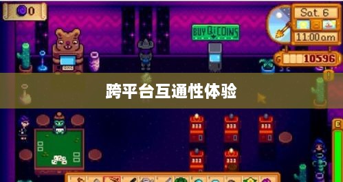 星露谷端游与手游互通性探讨，游戏跨平台体验分析-图1