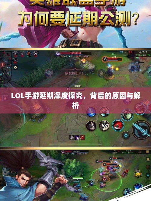 LOL手游延期深度探究，背后的原因与解析-图1