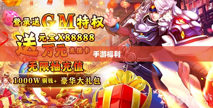 手游福利大揭秘，多重福利助你游戏畅享-图1