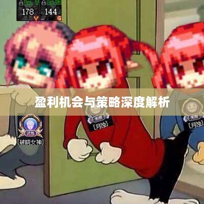 手游DNF中的盈利机会与策略深度解析-图1