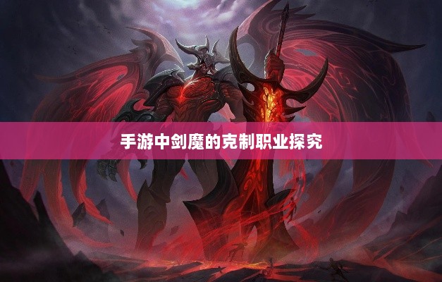 手游中剑魔的克制职业探究-图1 手游中剑魔的克制职业探究-图1