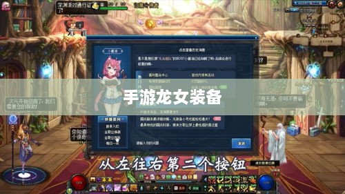 手游龙女装备精选,打造完美出装攻略-图1 手游龙女装备精选,打造完美出装攻略-图1