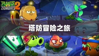 植物大战怪兽手游,乐趣与策略交织的塔防冒险之旅-图1 植物大战怪兽手游,乐趣与策略交织的塔防冒险之旅-图1