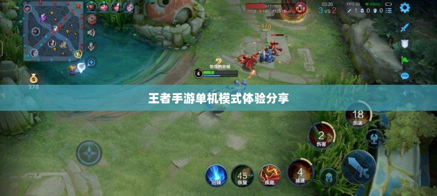 王者手游单机模式体验分享-图1 王者手游单机模式体验分享-图1