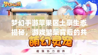 梦幻手游苹果区土豪生态揭秘，游戏繁荣背后的共生之谜-图1