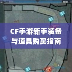 CF手游新手装备与道具购买指南-图1