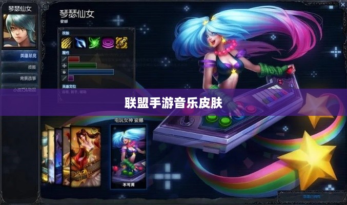 联盟手游音乐皮肤揭秘,游戏音乐定制深度解析-图1 联盟手游音乐皮肤揭秘,游戏音乐定制深度解析-图1