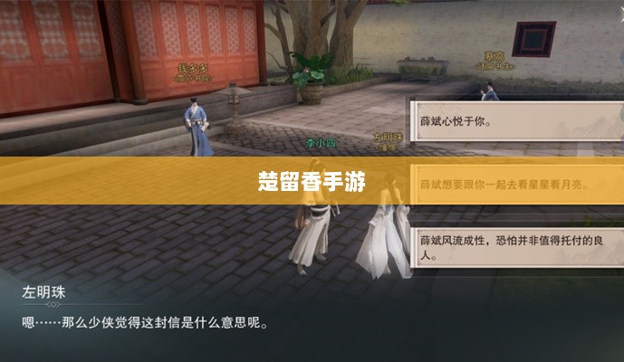 楚留香手游书院之谜，揭开游戏背后的神秘面纱-图1