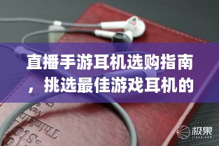 直播手游耳机选购指南,挑选最佳游戏耳机的关键因素-图1 直播手游耳机选购指南,挑选最佳游戏耳机的关键因素-图1