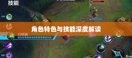 LOL手游英雄全解析，深度探讨角色特色与技能深度解读-图1