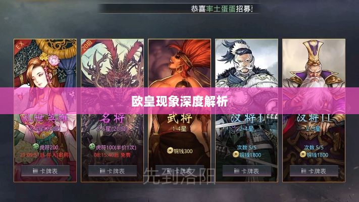 率土之滨手游中的欧皇现象深度解析-图1 率土之滨手游中的欧皇现象深度解析-图1