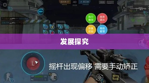 CF手游定制手柄的存在与发展探究-图1 CF手游定制手柄的存在与发展探究-图1