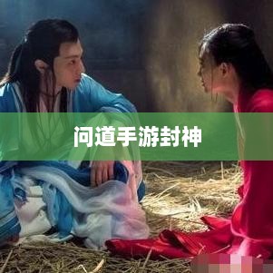 问道手游封神,丰富多样的奖励等你来领-图1 问道手游封神,丰富多样的奖励等你来领-图1