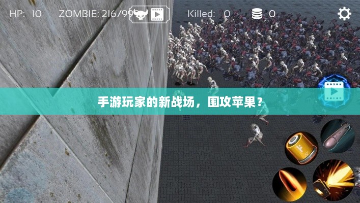手游玩家的新战场,围攻苹果?-图1 手游玩家的新战场,围攻苹果?-图1