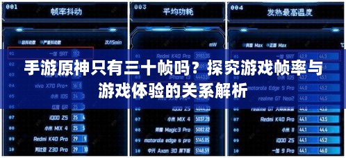 手游原神只有三十帧吗?探究游戏帧率与游戏体验的关系解析-图1 手游原神只有三十帧吗?探究游戏帧率与游戏体验的关系解析-图1