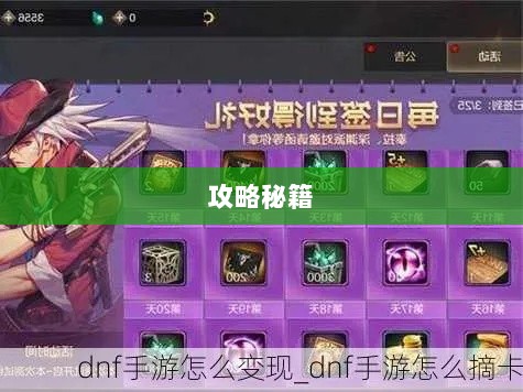 手游DNF的赚钱策略与攻略秘籍-图1