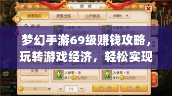 梦幻手游69级赚钱攻略，玩转游戏经济，轻松实现丰厚收益！-图1