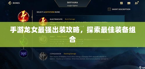 手游龙女最强出装攻略，探索最佳装备组合-图1