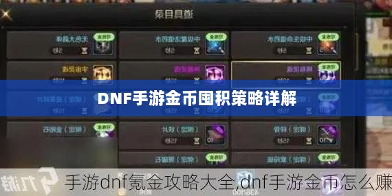 DNF手游金币囤积策略详解-图1