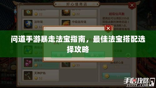 问道手游暴走法宝指南，最佳法宝搭配选择攻略-图1