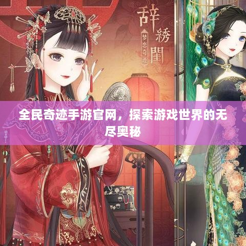 全民奇迹手游官网，探索游戏世界的无尽奥秘-图1