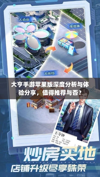 大亨手游苹果版深度分析与体验分享，值得推荐与否？-图1