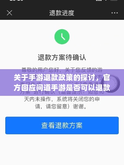 关于手游退款政策的探讨,官方回应问道手游是否可以退款-图1 关于手游退款政策的探讨,官方回应问道手游是否可以退款-图1