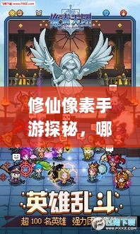 修仙像素手游探秘，哪款游戏让你沉醉其中？-图1