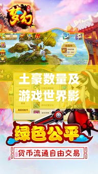 梦幻手游苹果区土豪现象探究，土豪数量及其在游戏世界的影响力-图1