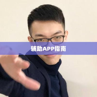 LOL手游必备辅助APP指南-图1 LOL手游必备辅助APP指南-图1